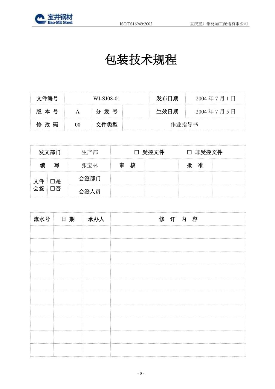 钢材加工配送企业包装技术规程_第1页