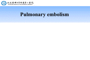 内科学教学课件：Pulmonary embolism