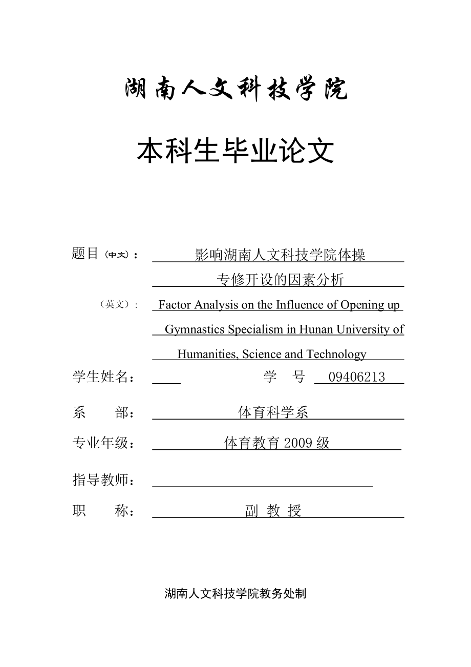 影响湖南人文科技学院体操专修开设的因素分析毕业论文_第1页