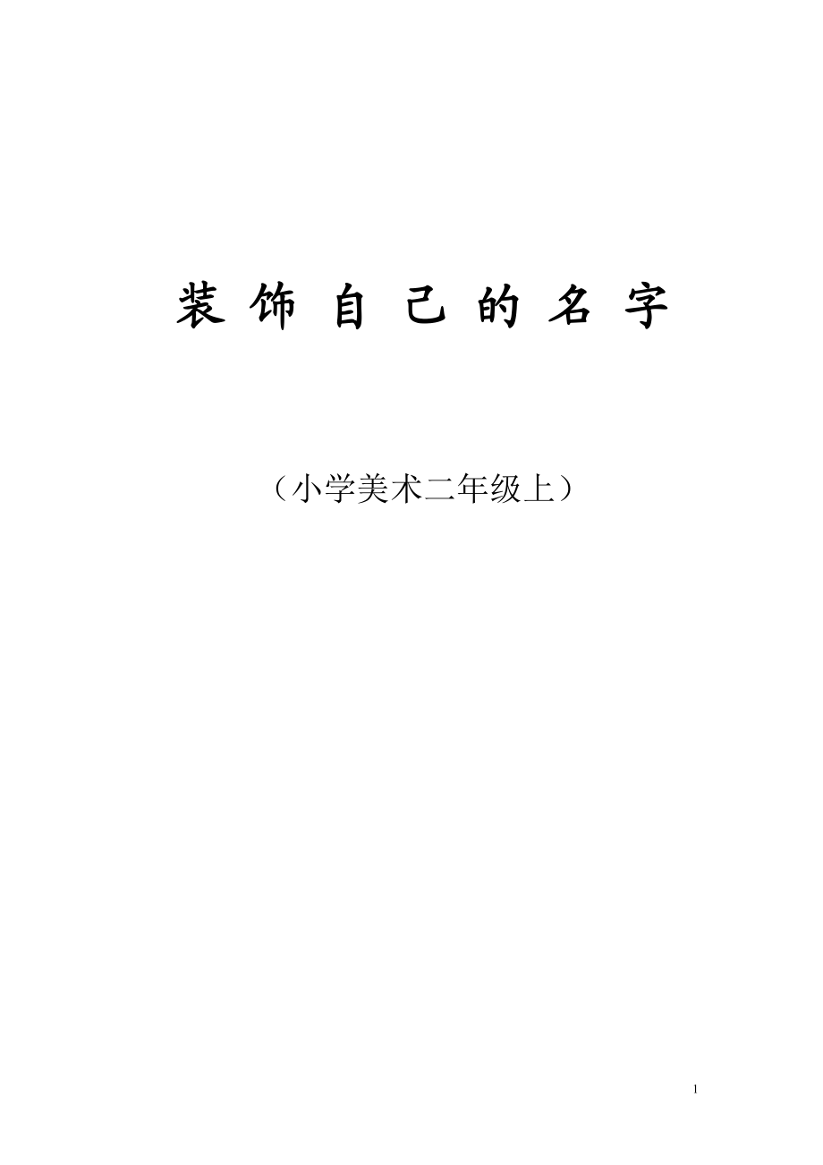 人教小學(xué)美術(shù)二上《第3課裝飾自己的名字》word教案-(1)_第1頁(yè)