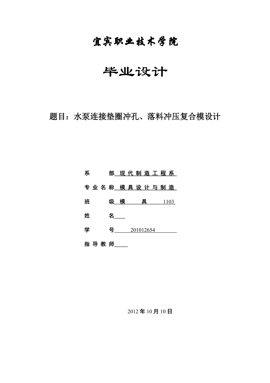 水泵連接墊圈沖孔、落料沖壓復(fù)合模設(shè)計(jì)模具專業(yè)畢業(yè)論文_第1頁