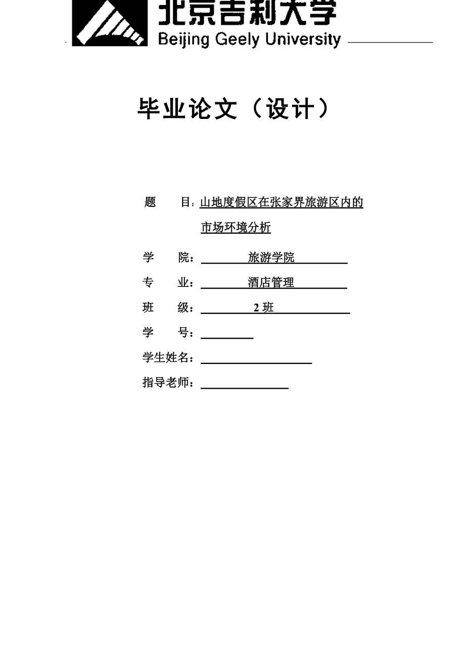 毕业论文（设计）山地度假区在张家界旅游区内的市场环境分析_第1页