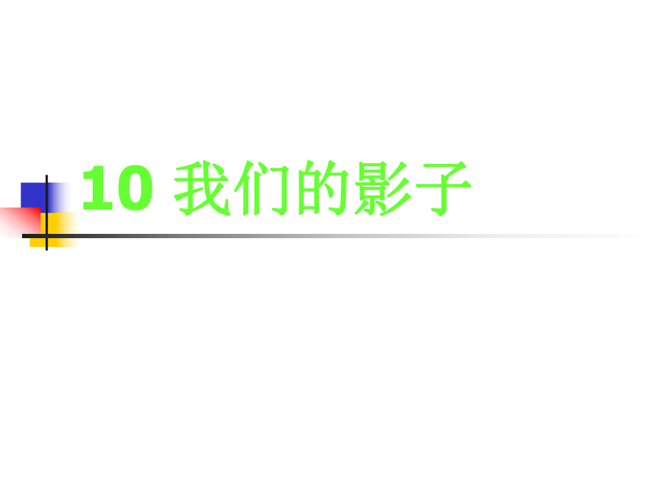 2016春嶺南版美術二下第9課《我們的影子》ppt課件3_第1頁