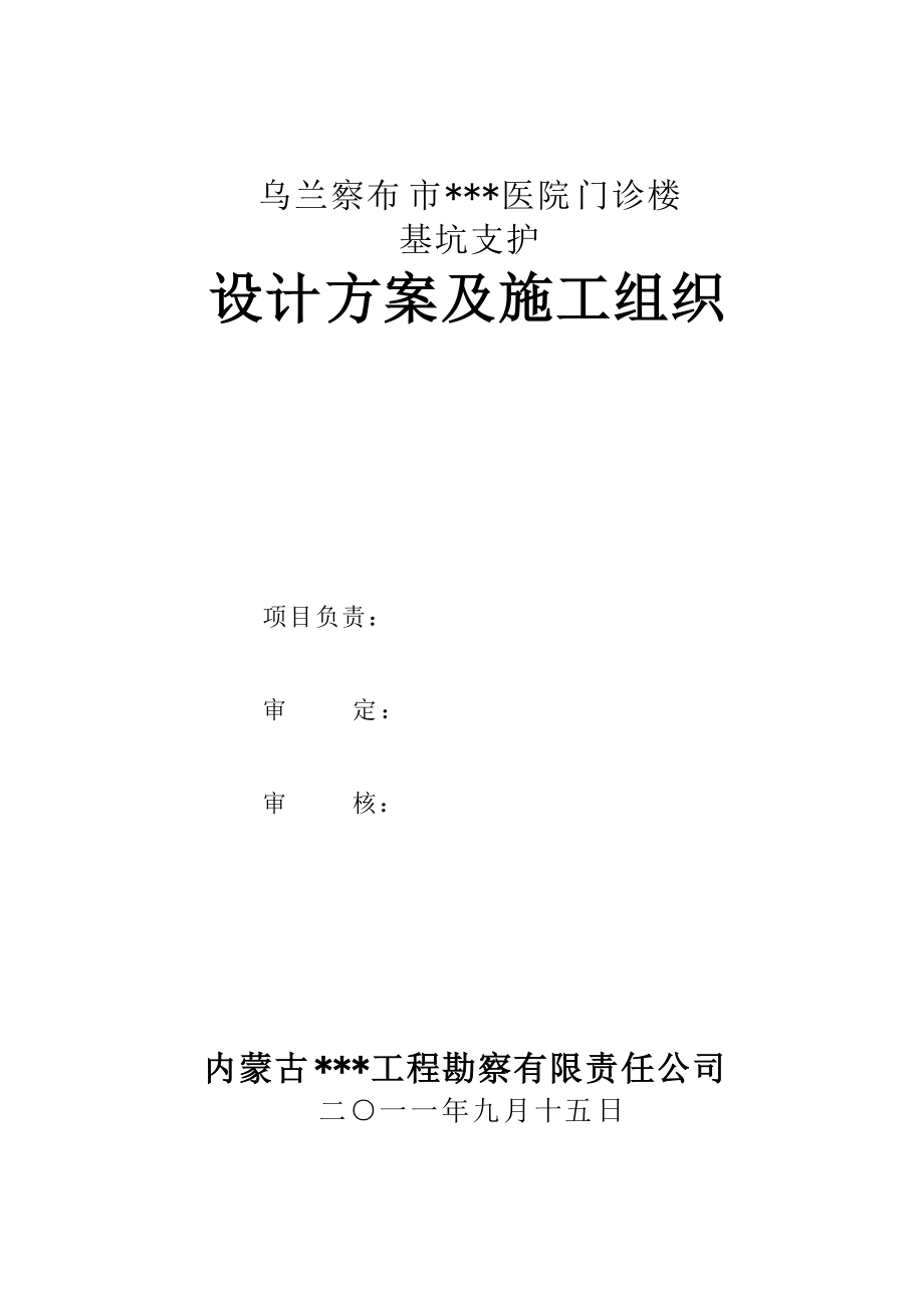 内蒙古多层框架门诊楼深基坑支护设计方案(含计算书,施工组织)_第1页