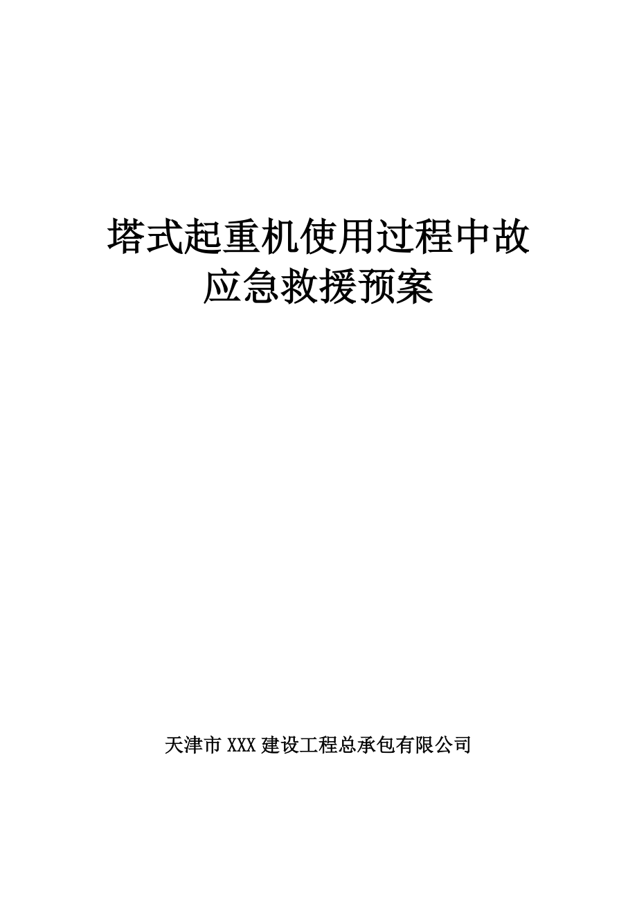 塔式起重机使用过程中故应急救援预案_第1页