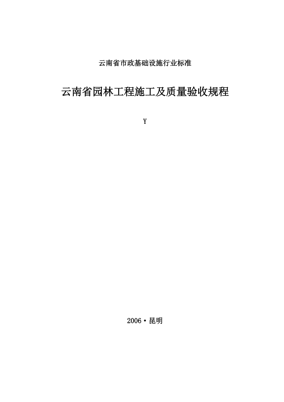 云南省园林工程施工及质量验收规程_第1页