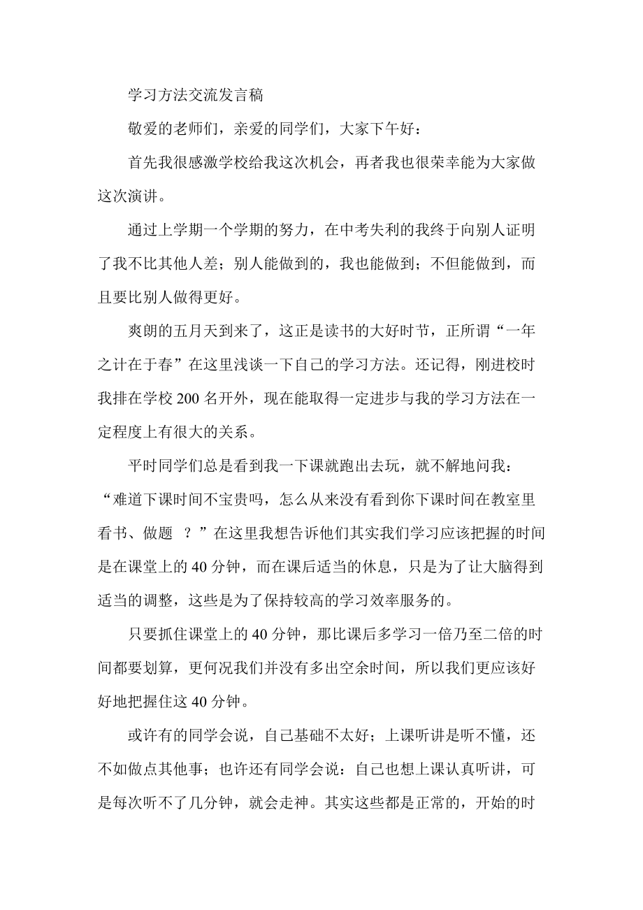 学习方法交流发言稿_第1页