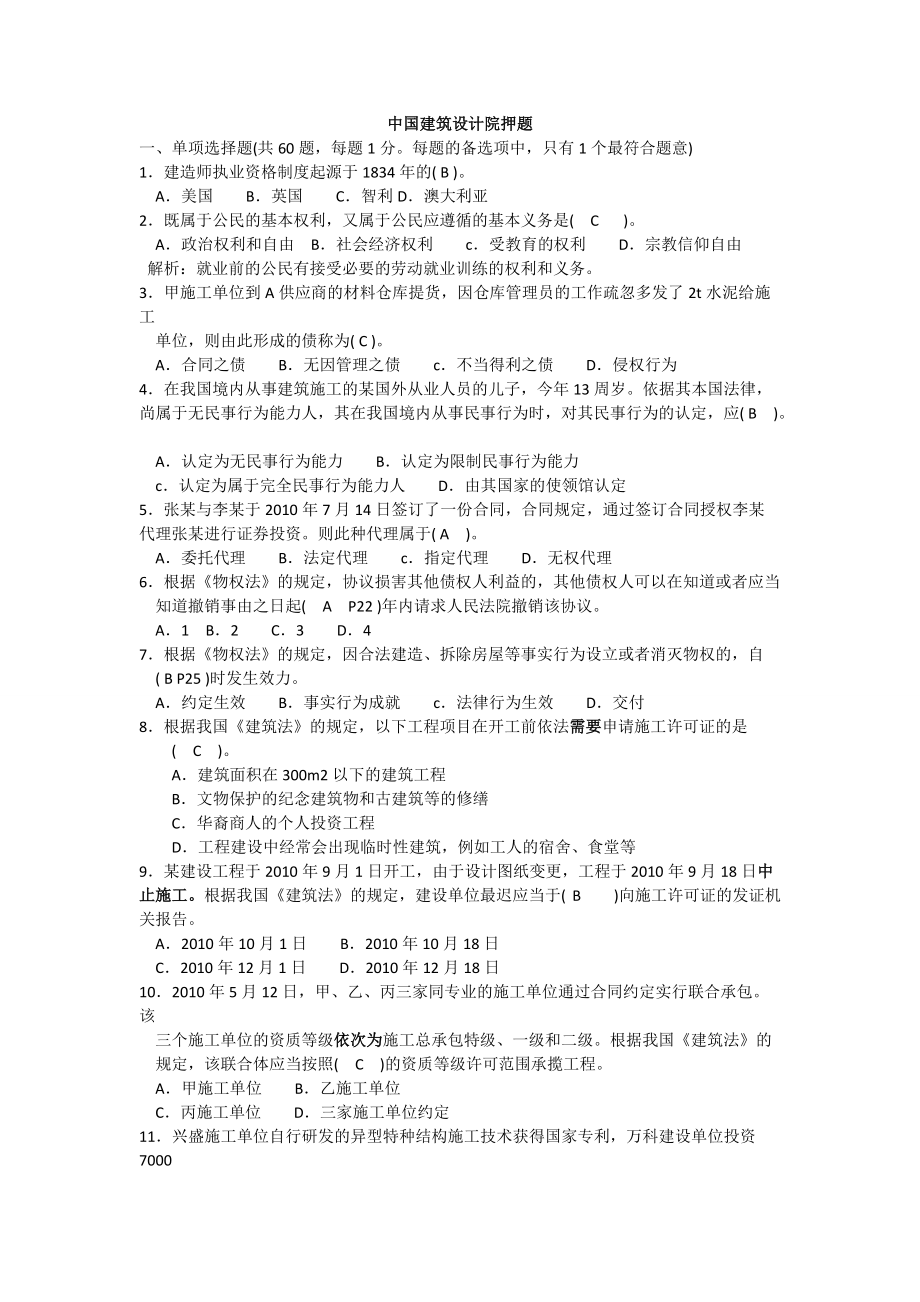 中国建筑设计院押题二级建造师考试法规模拟试卷（一）_第1页