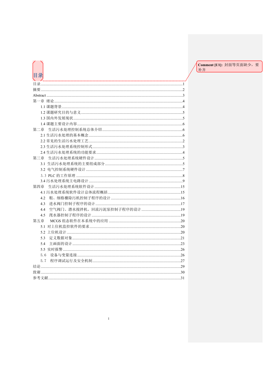 基于PLC的生活污水处理系统毕业设计_第1页