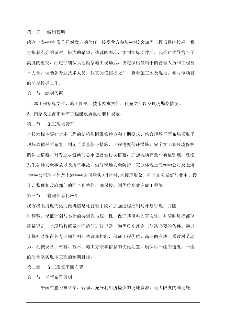 上海某某抗震加固工程施工组织设计_第1页