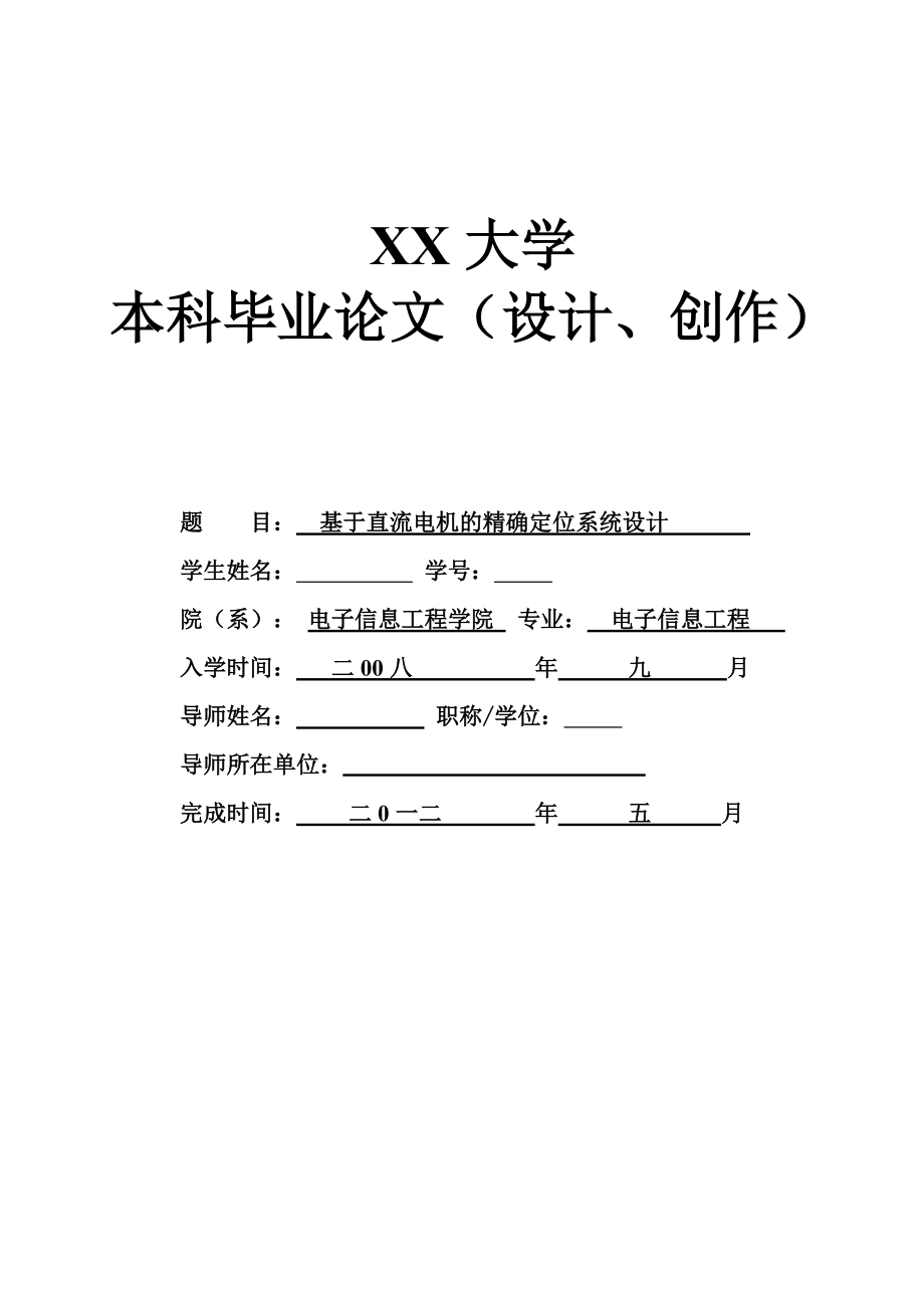 基于直流电机的精确定位系统设计 毕业设计_第1页