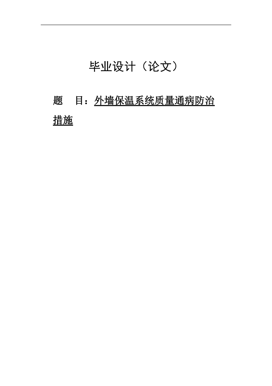 外墙保温系统质量通病防治土木工程毕业论文_第1页