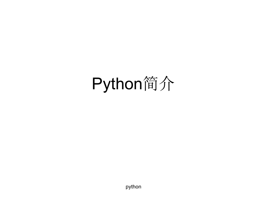 python简介课件_第1页