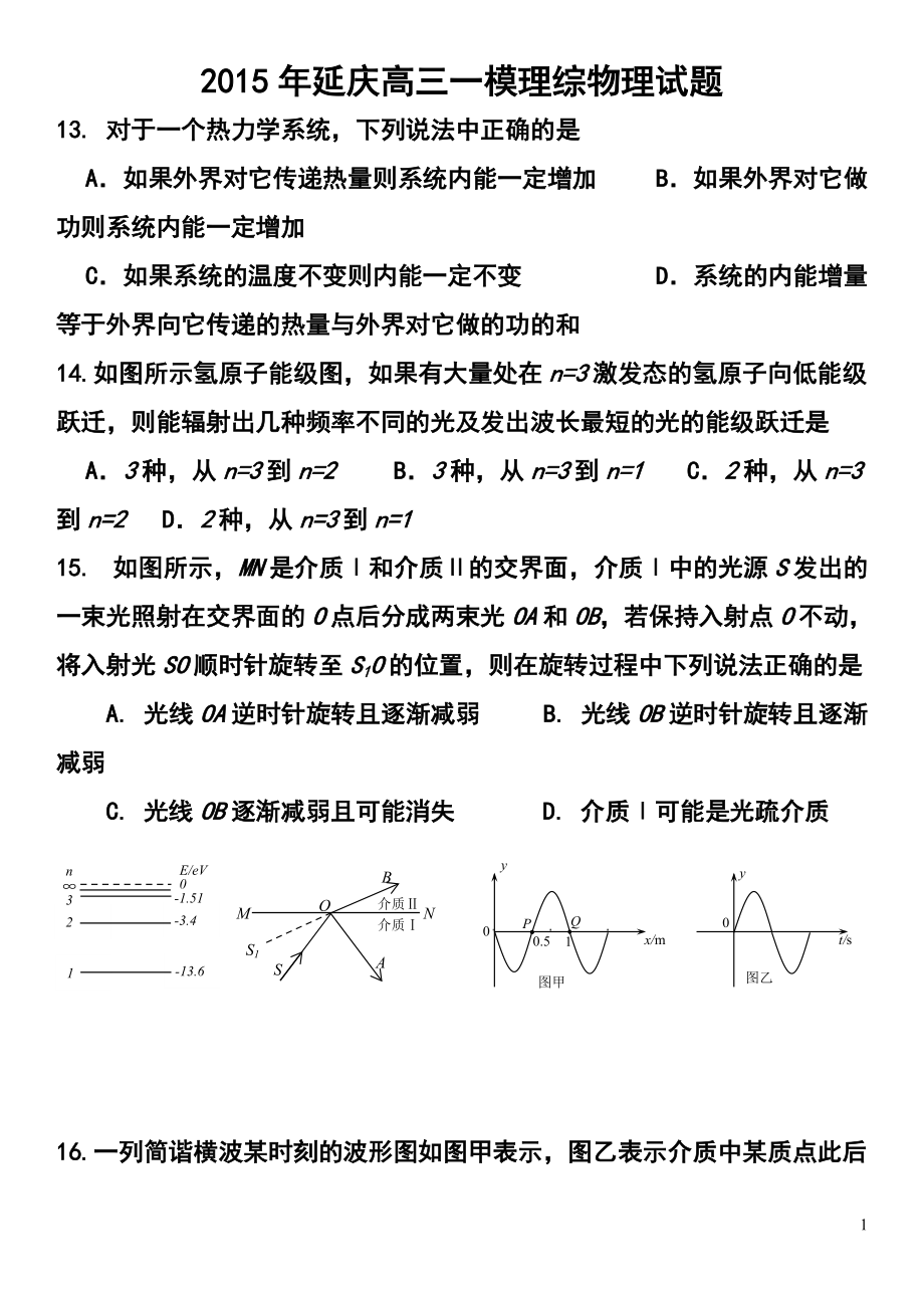 北京市延庆县高三下学期3月第一次模拟物理试卷及答案_第1页