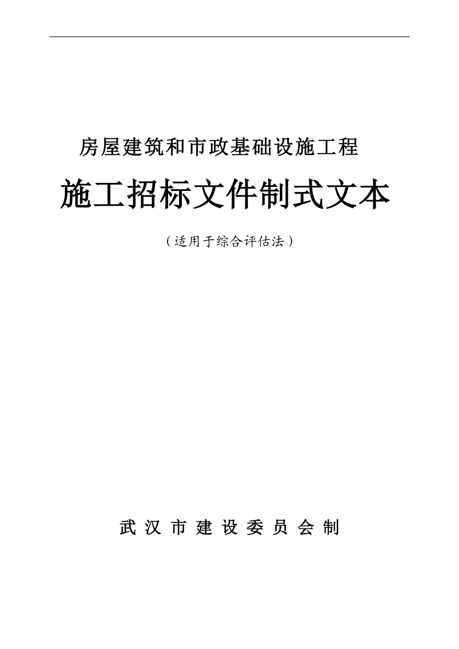 房屋建筑和市政基础设施工程施工招标文件制式文本（适用于综合评估法）_第1页