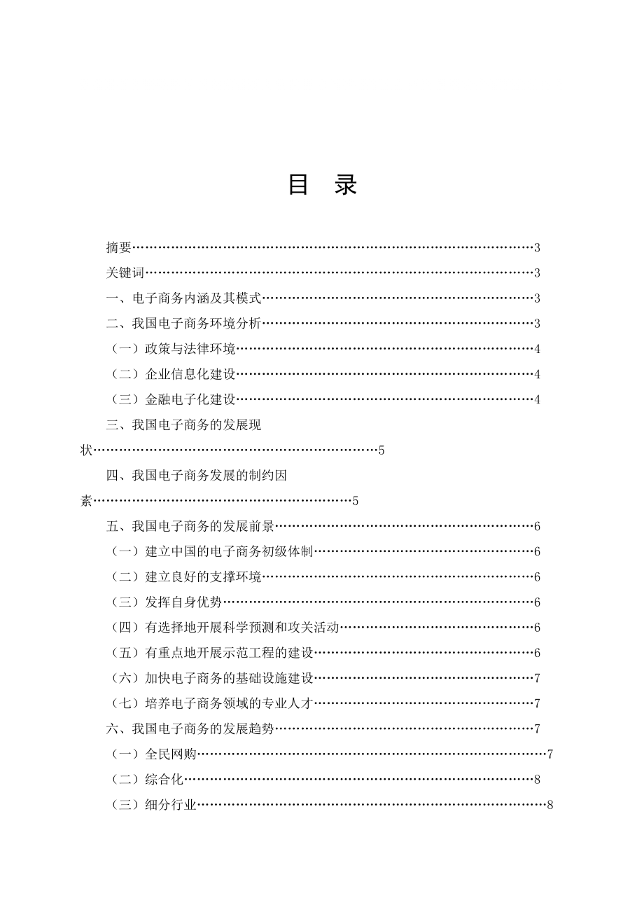 中国电子商务现状及趋势研究_第1页