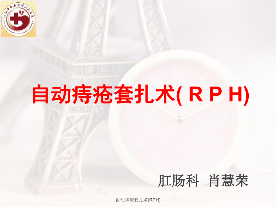 RPH痔疮自动套扎术图片