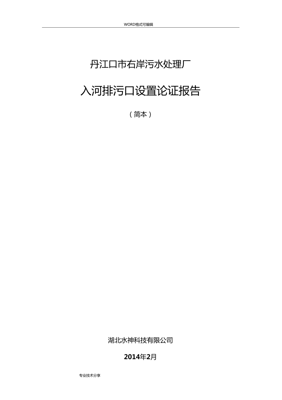 入河排污口设置论证报告简版_第1页