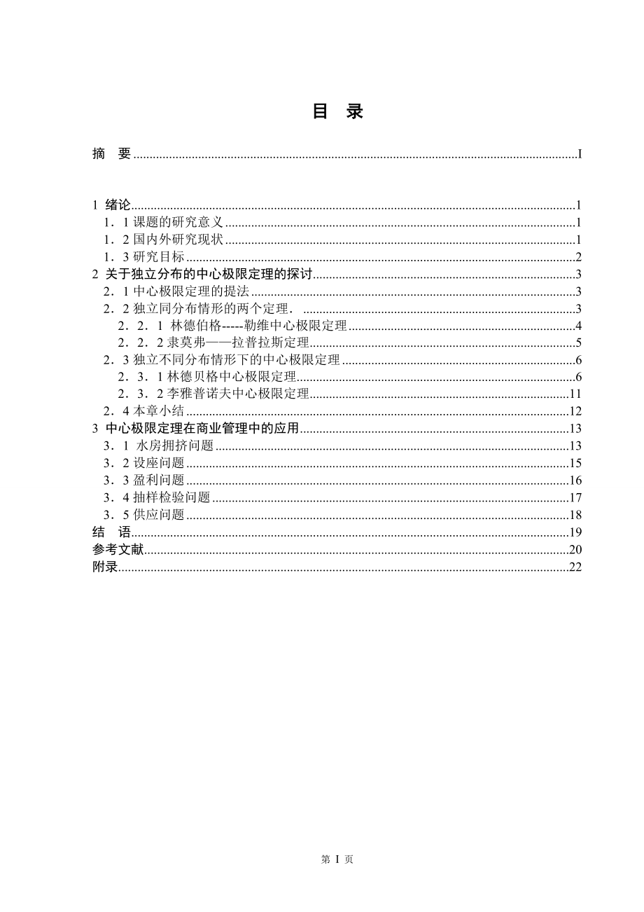 中心極限定理探討及應(yīng)用數(shù)學與應(yīng)用數(shù)學畢業(yè)論文_第1頁