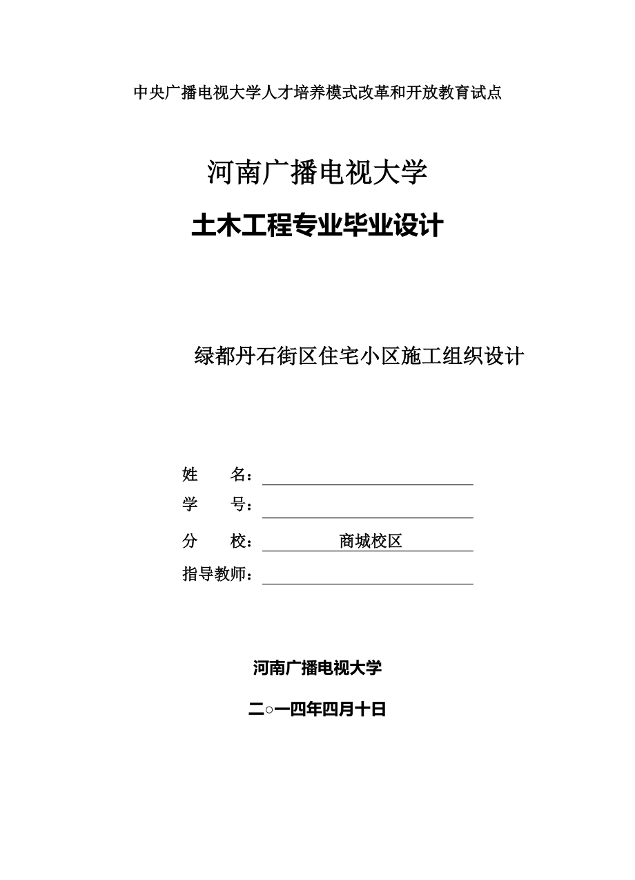 绿都丹石街区住宅小区施工组织设计毕业论文_第1页