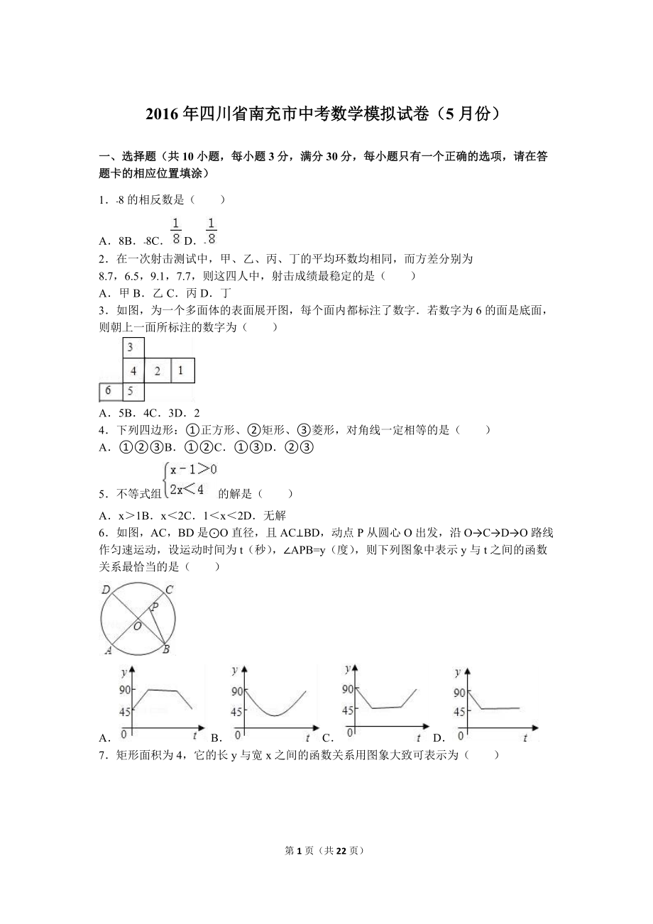 南充市中考数学模拟试卷（五月）含答案解析(word版)_第1页