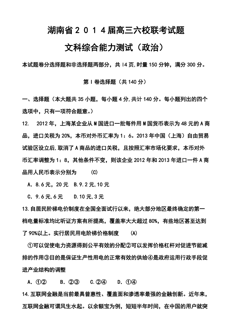 湖南省师大附中、长沙市一中等六校高三4月联考政治试题及答案_第1页