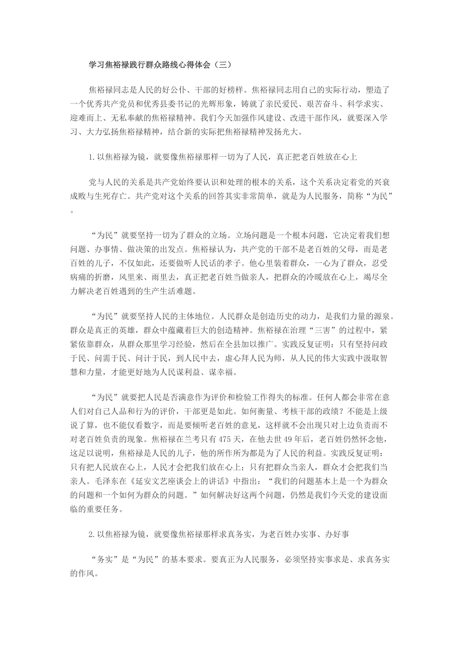 学习焦裕禄践行群众路线心得体3_第1页