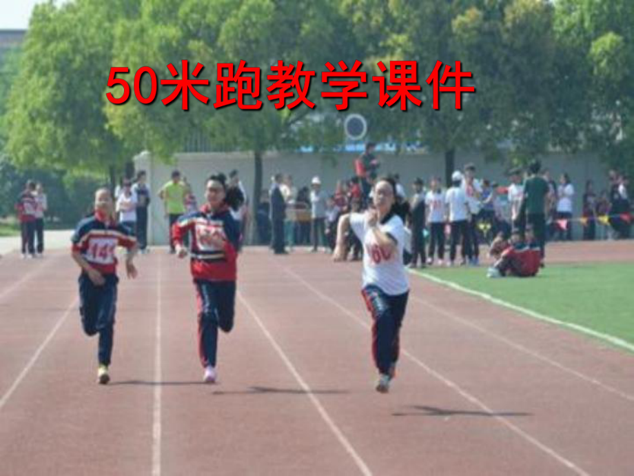 50米跑教学课件_第1页