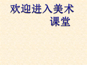 美術四年級上人教新課標18《會走的玩具》課件2