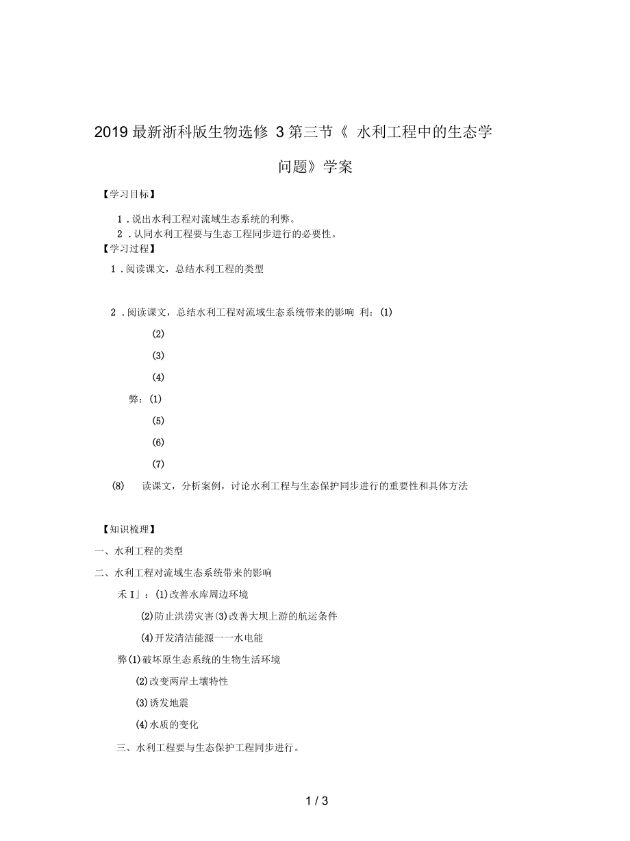 浙科版生物选修3第三节《水利工程中的生态学问题》学案_第1页