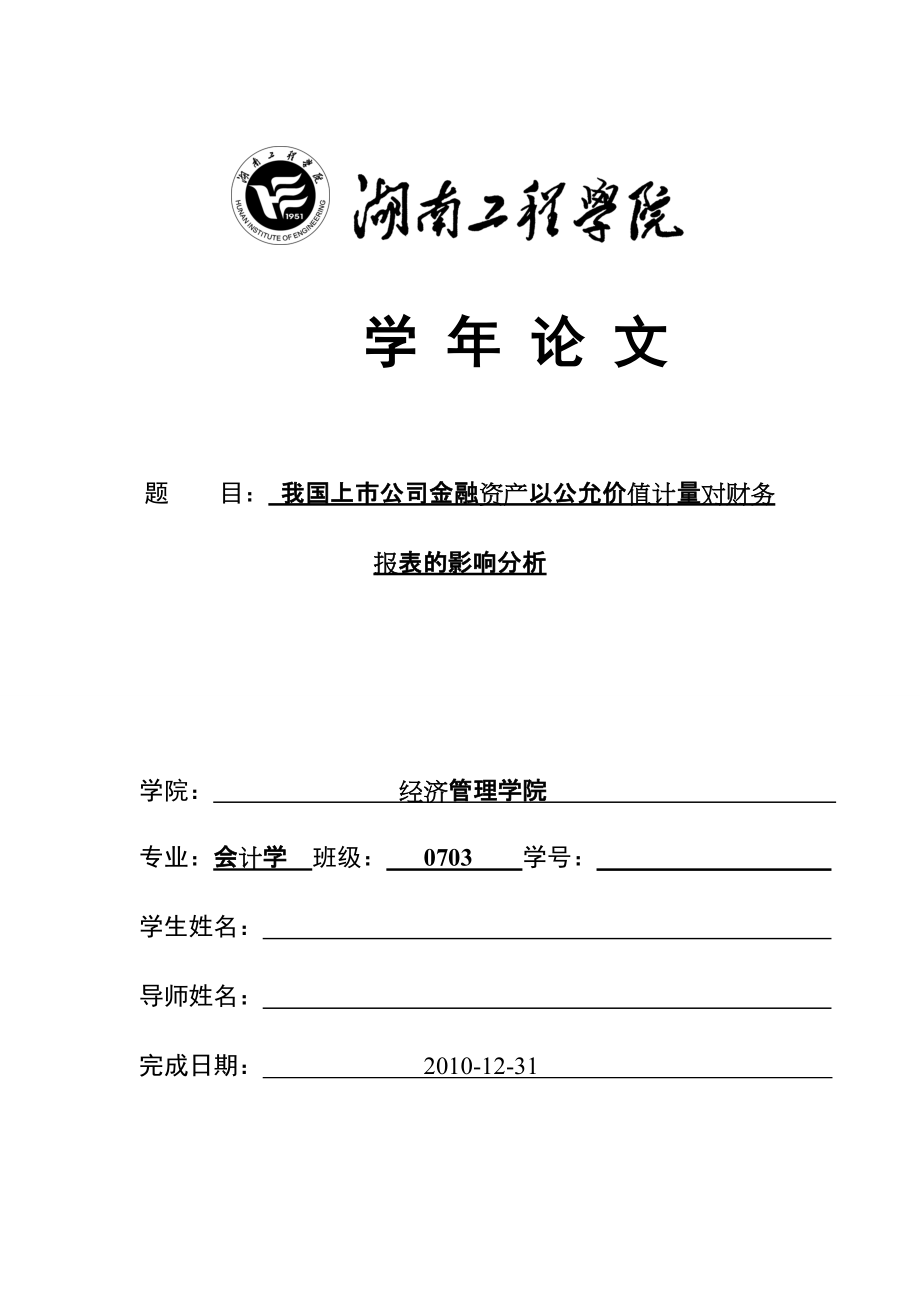 我国上市公司金融资产以公允价值计量对财务报表的影响分析_第1页