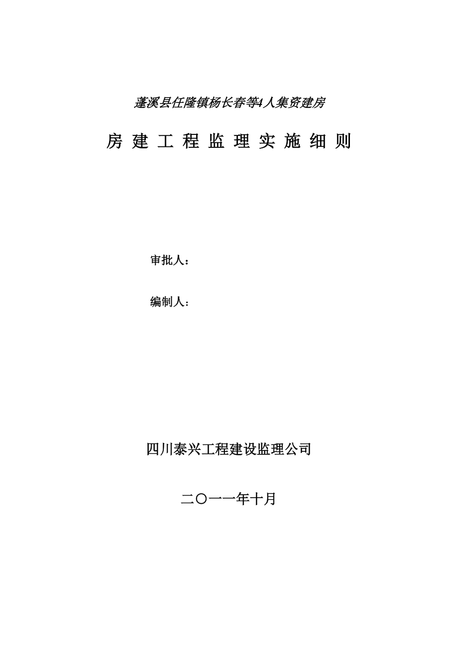 房屋建筑工程监理实施细则_第1页