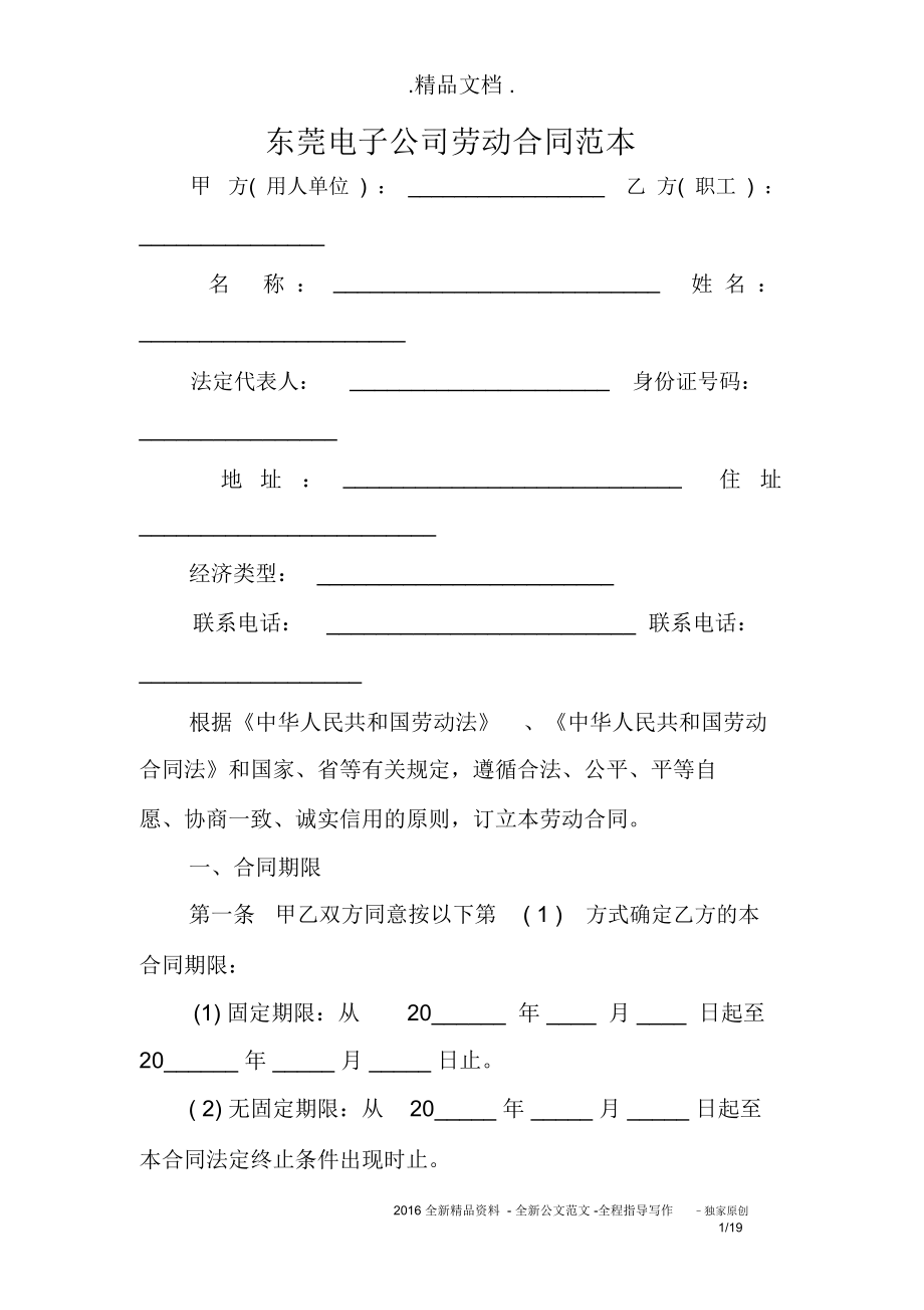 东莞电子公司劳动合同范本_第1页