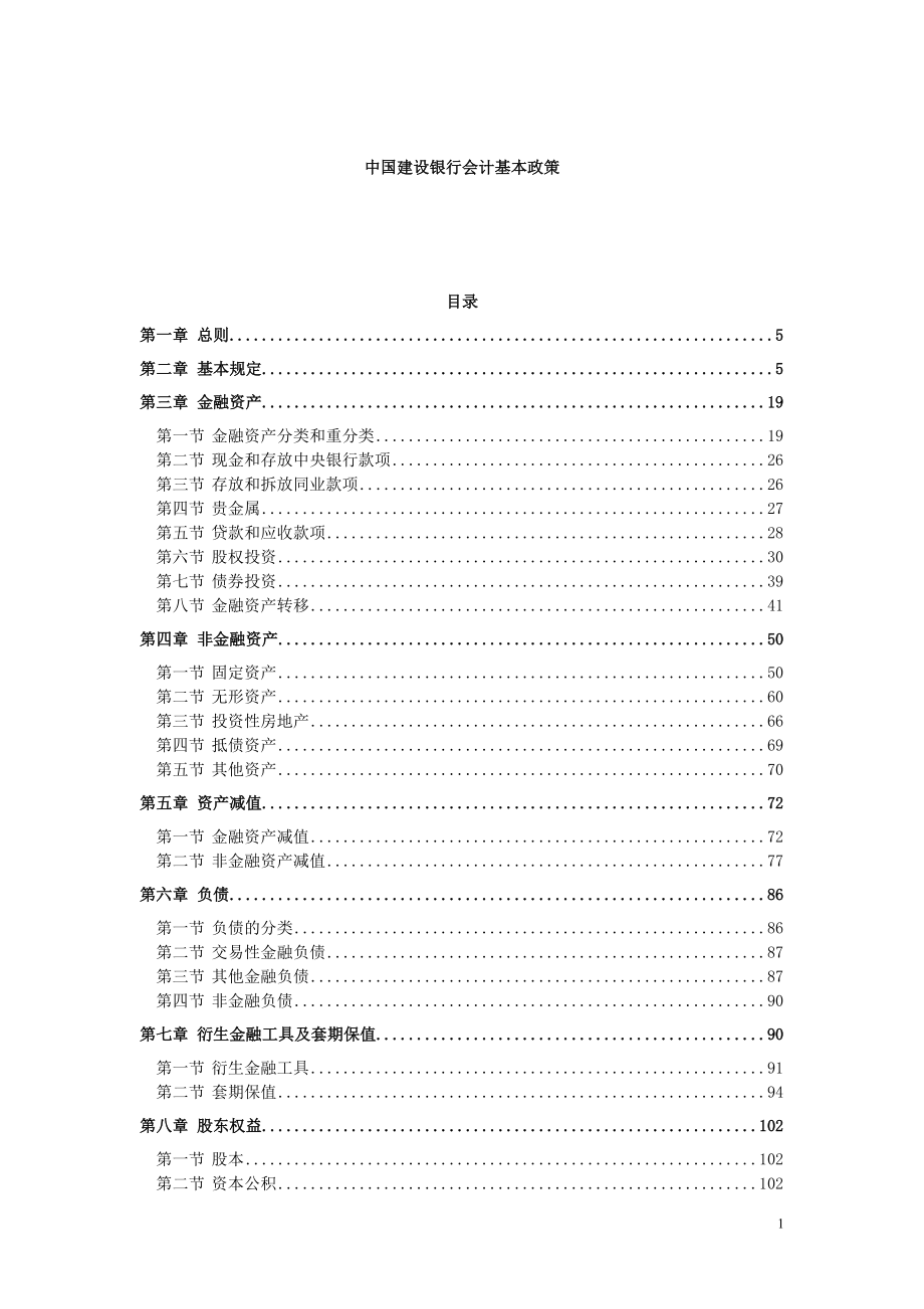 建总发（）356号附件中国建设银行会计基本政策_第1页
