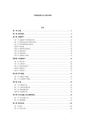 建总发（）356号附件中国建设银行会计基本政策
