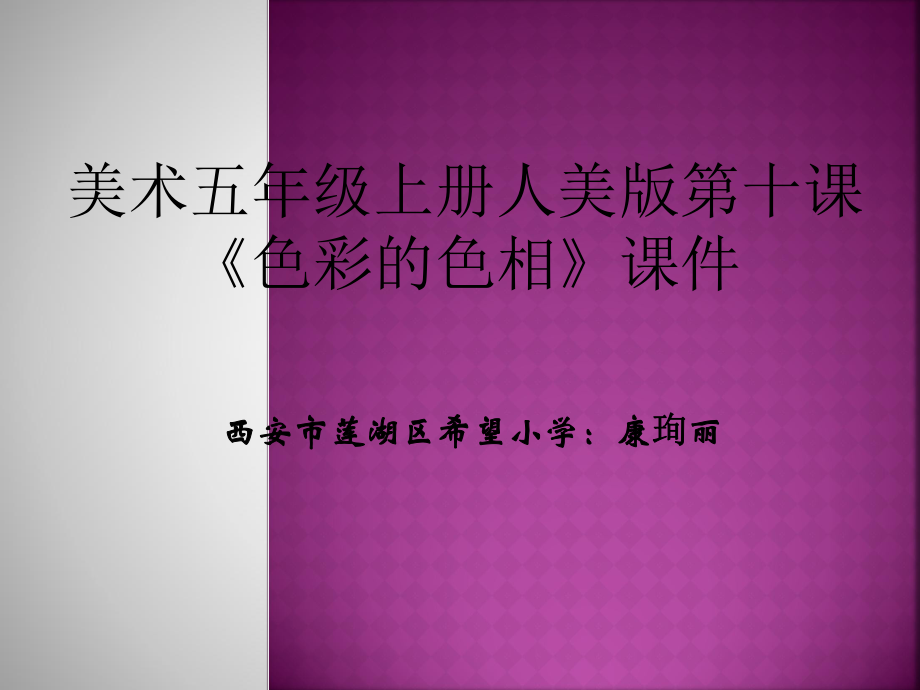 五年級(jí)上冊(cè)人美版第十課《色彩的色相》課件_第1頁(yè)