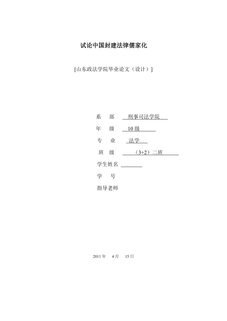 法学专业毕业论文（设计）试述中国封建法律儒家化_第1页
