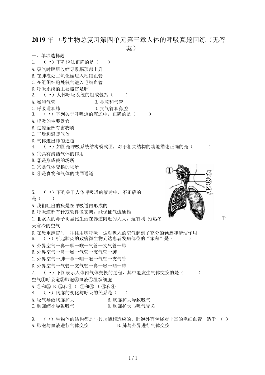 中考生物總復(fù)習(xí)第四單元第三章人體的呼吸真題回練(無答案)_第1頁