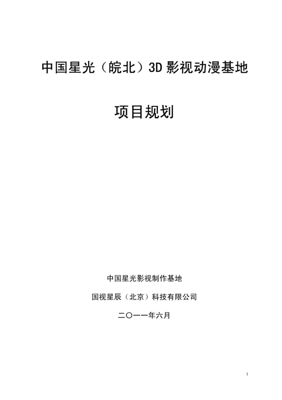 中国星光(皖北)影视基地可行性报告执行版_第1页