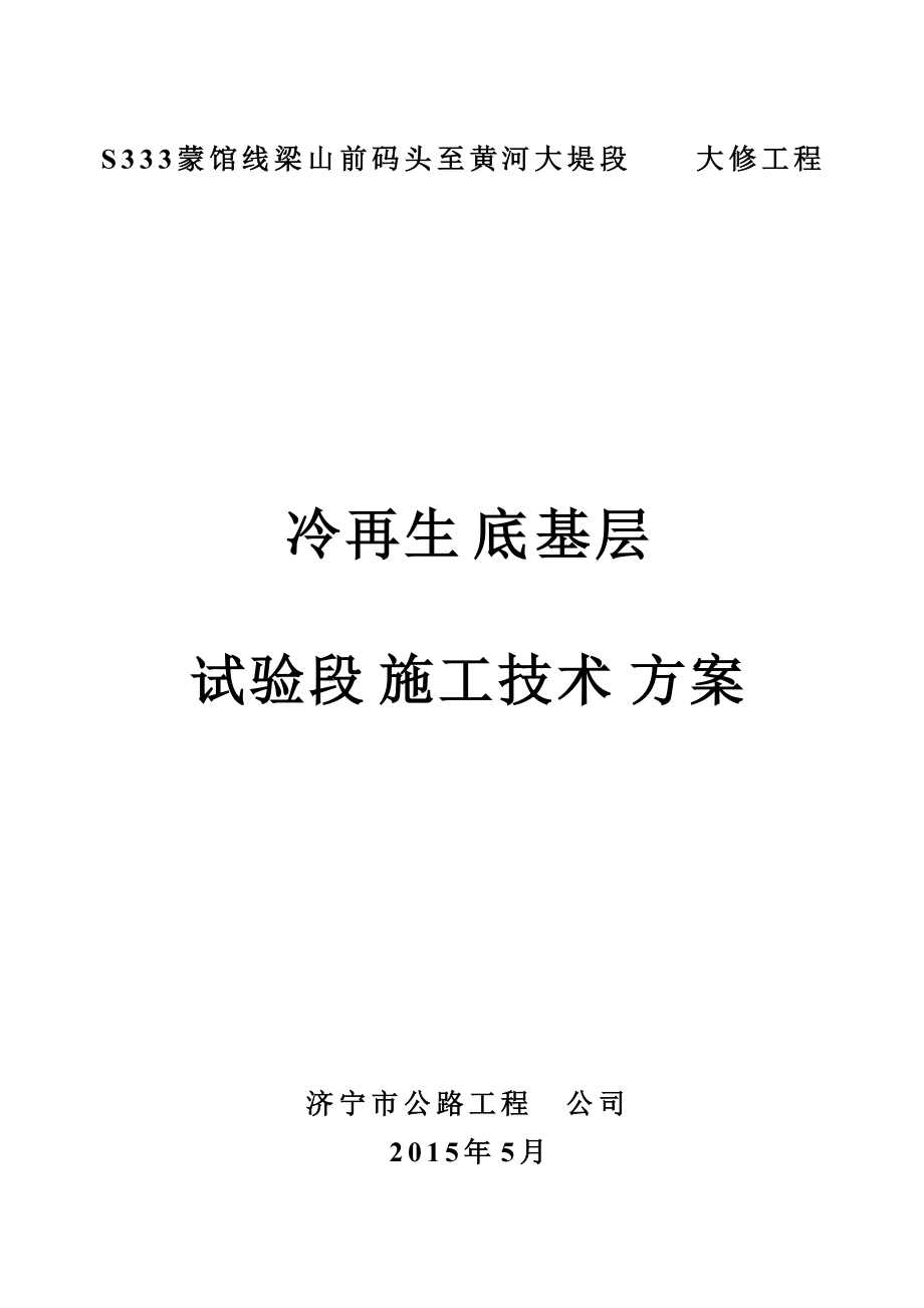 冷再生底基层试验段施工方案_第1页