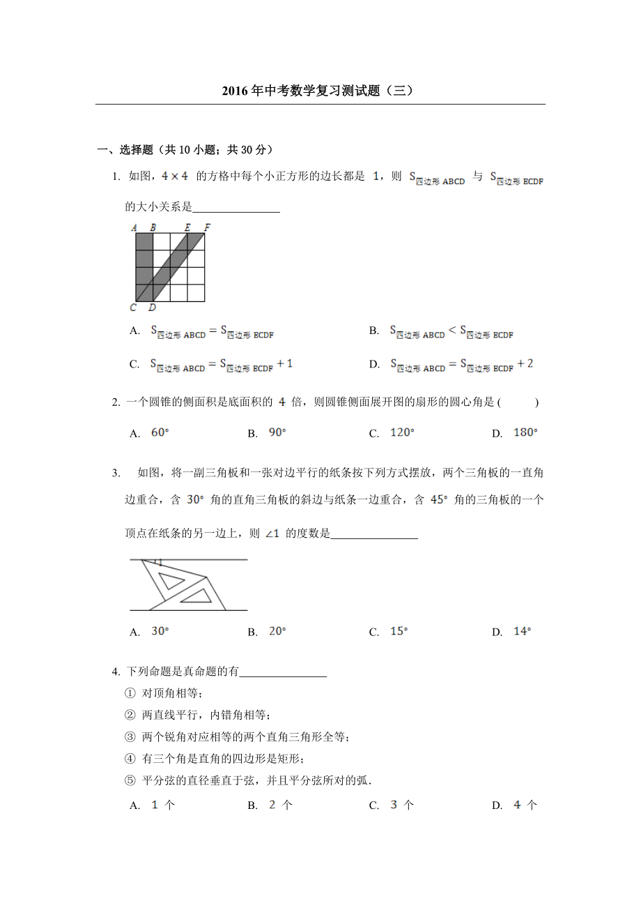 山西省阳泉市中考数学一轮复习测试题（三）含答案_第1页