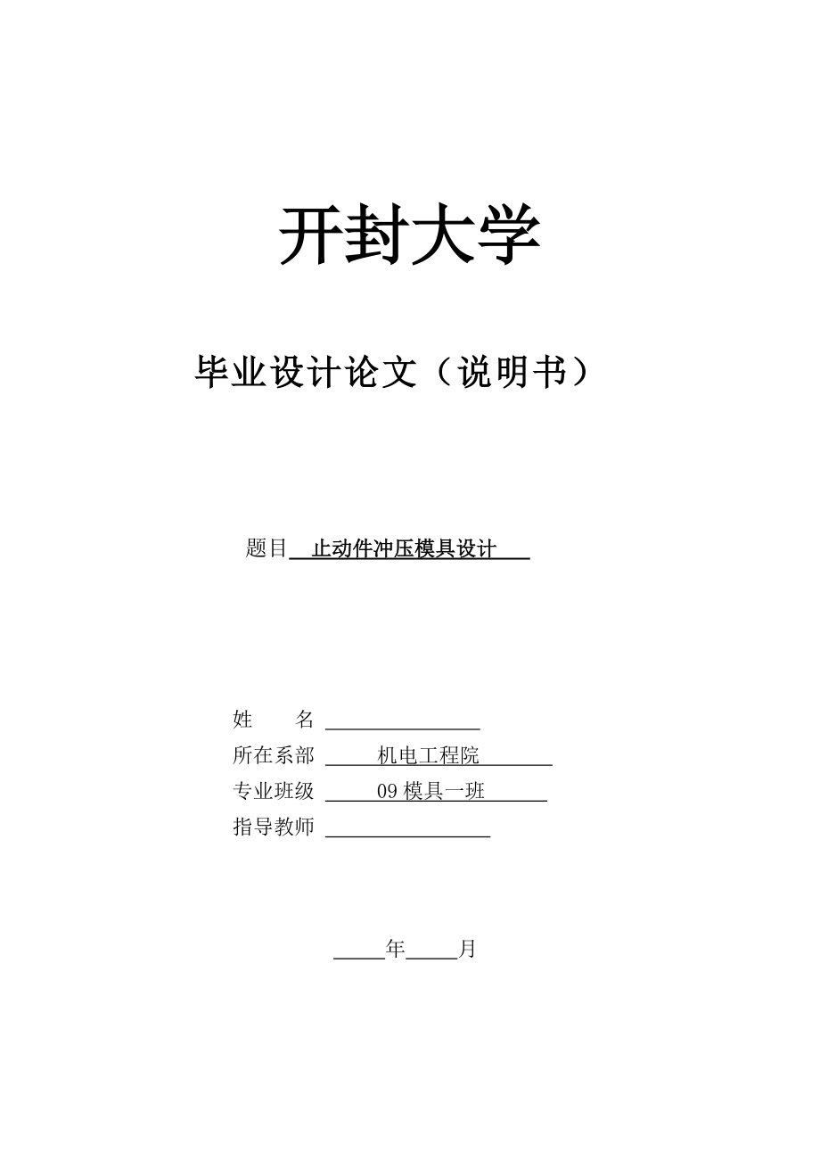 畢業(yè)設(shè)計（論文）T形件落料沖孔級進(jìn)模_第1頁