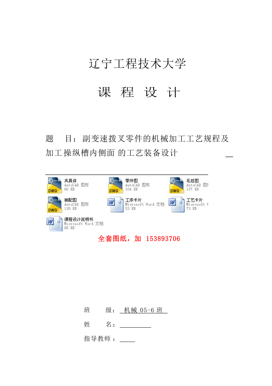 机械制造技术课程设计副变速拨叉零件的机械加工工艺规程及粗铣14H13内侧面夹具设计【】_第1页