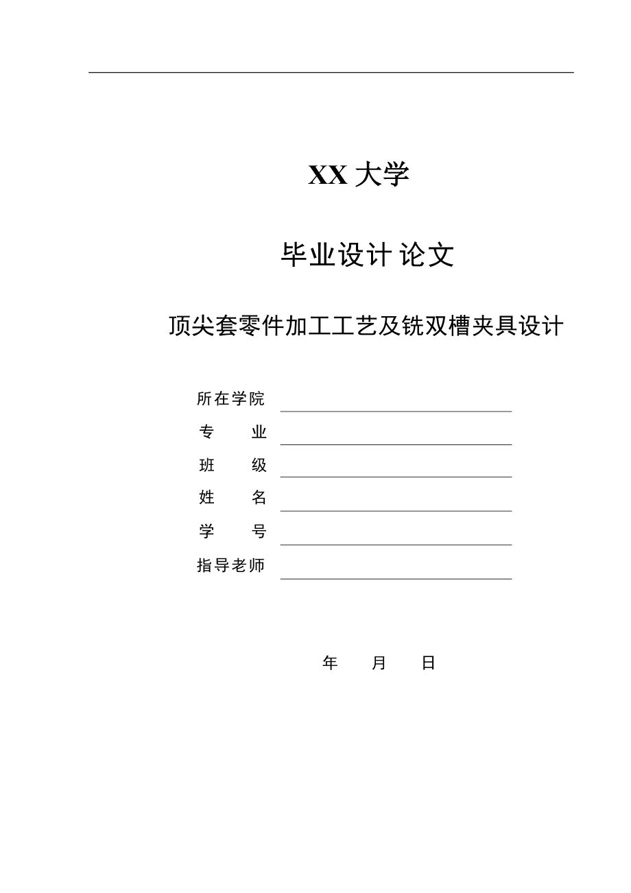 毕业设计（论文）顶尖套零件加工工艺及铣双槽夹具设计（全套图纸）_第1页