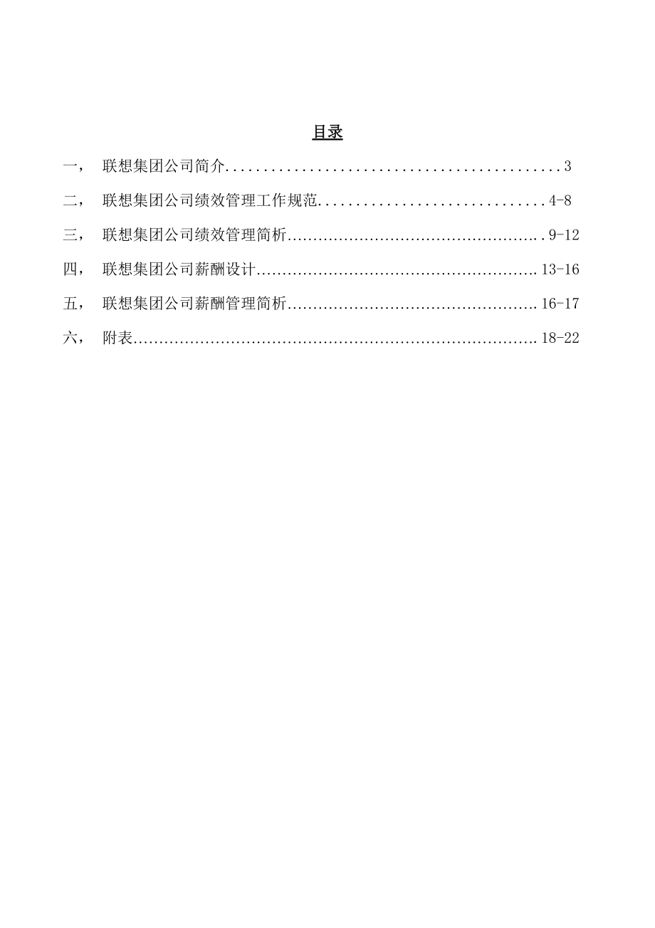 联想的绩效与薪酬简析_第1页