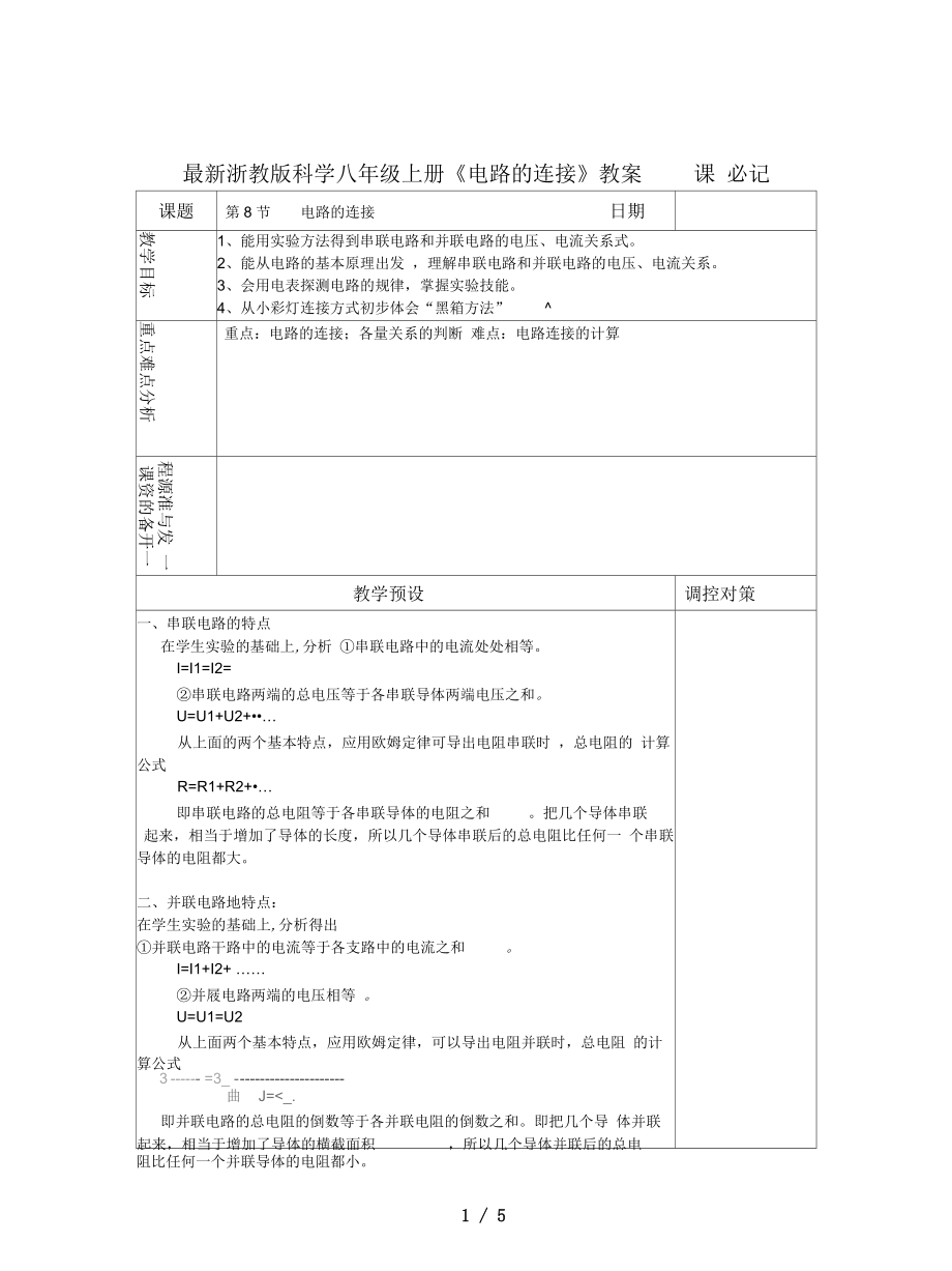 浙教版科学八年级上册《电路的连接》教案_第1页