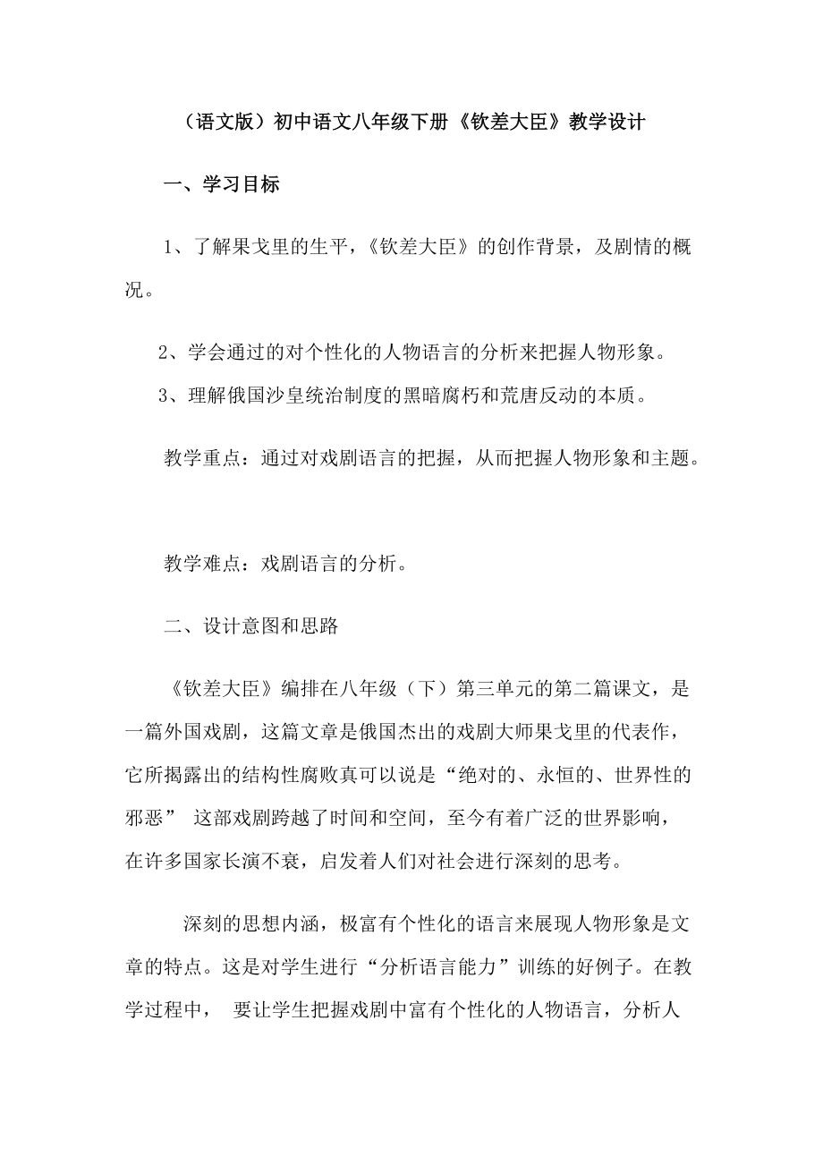 （语文版）初中语文八年级下册《钦差大臣》教学设计_第1页