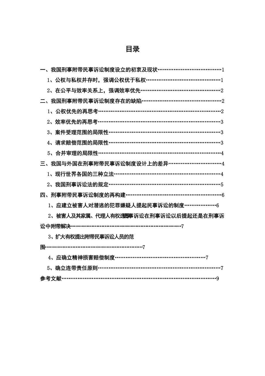 刑事附帶民事訴訟制度初探法學(xué)畢業(yè)論文_第1頁(yè)