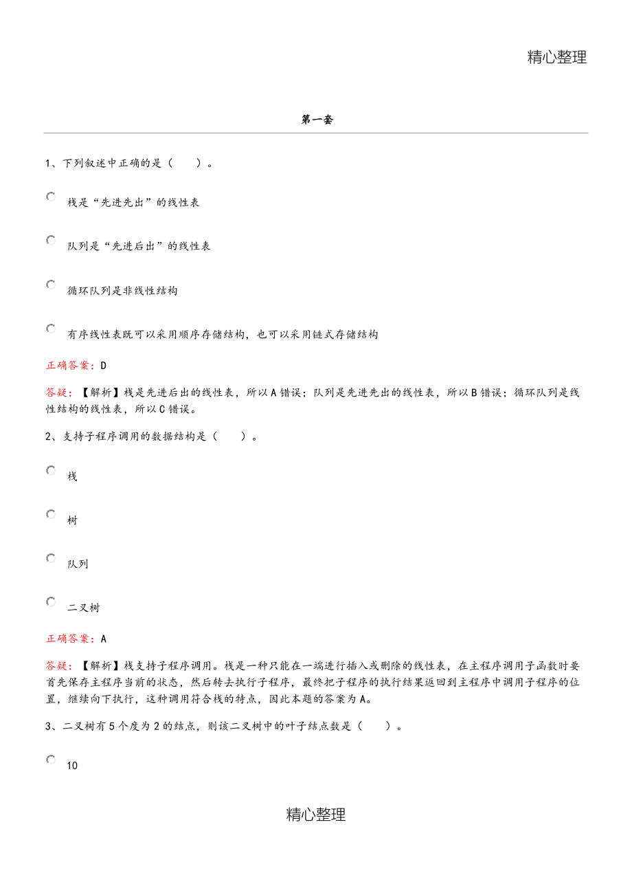 全國(guó)計(jì)算機(jī)二級(jí)選擇題試題庫(kù)完整[141頁(yè)]_第1頁(yè)