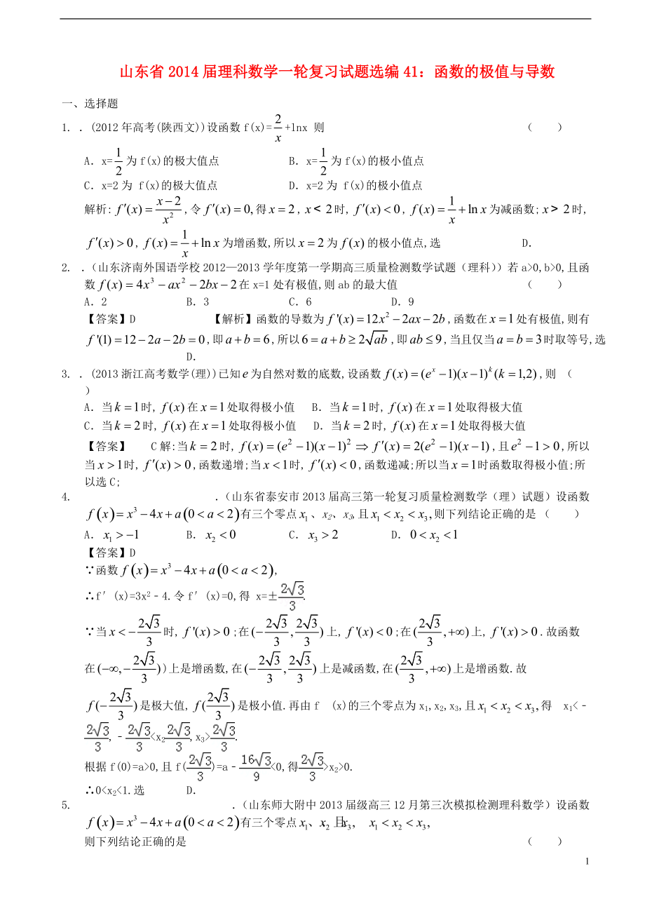 山東省高考數(shù)學(xué)一輪復(fù)習(xí) 試題選編41 函數(shù)的極值與導(dǎo)數(shù) 理 新人教A版_第1頁